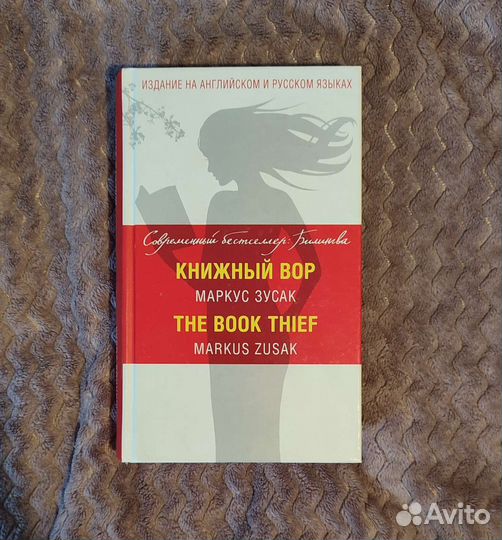 Маркус Зусак Книжный вор. Книга на английском
