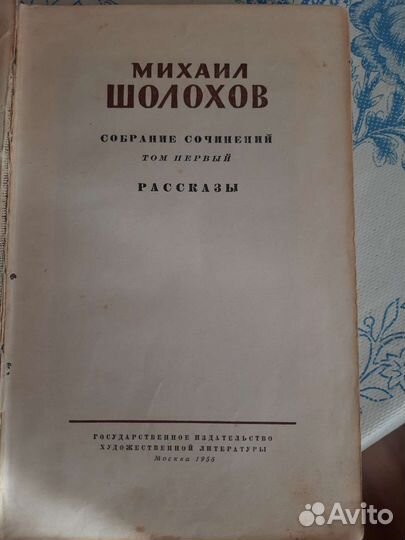 Михаил Шолохов Собрание сочинений 1956