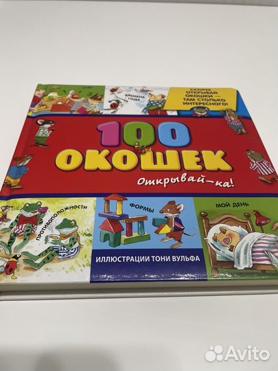 100 окошек книга
