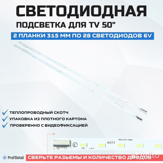 Подсветка для телевизора TCL L50E5090-3D 2x28-315м