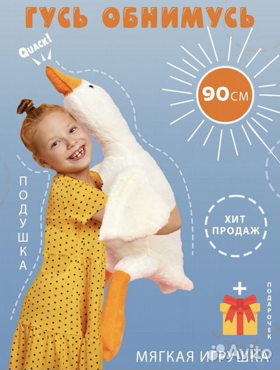 Гусь обнимусь 90 см Новый