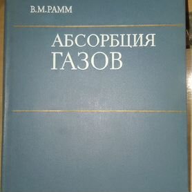 Рамм В.М.Абсорбция газов