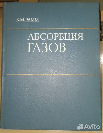 Рамм В.М.Абсорбция газов