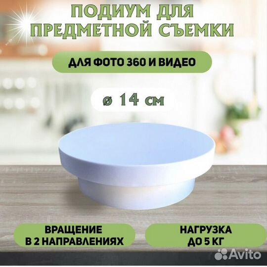 Подставка для съёмки 14 см, вращающийся стол