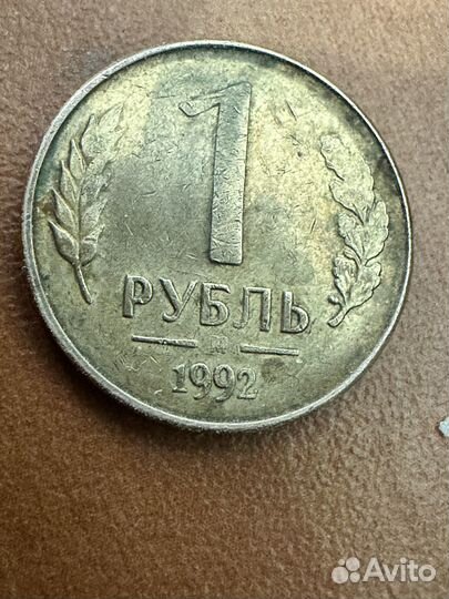 Монета 1 рубль 1992 года с браком