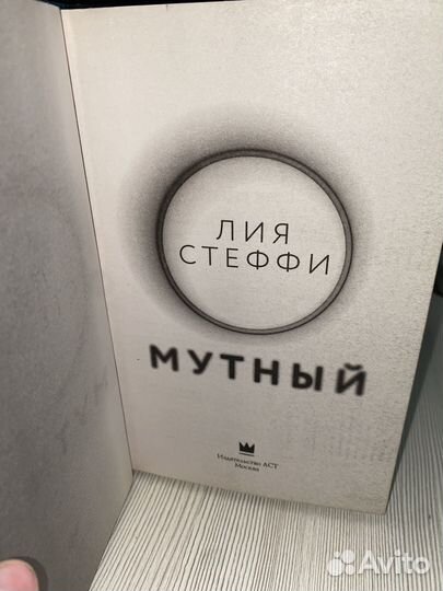 Книга Лии Стеффи Мутный