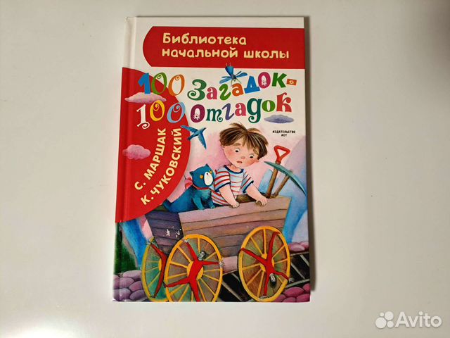 100 загадок - 100 отгадок Маршак Чуковский