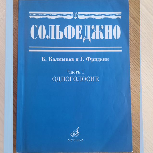 Бронь Сольфеджио Калмыков 1 часть одноголосье