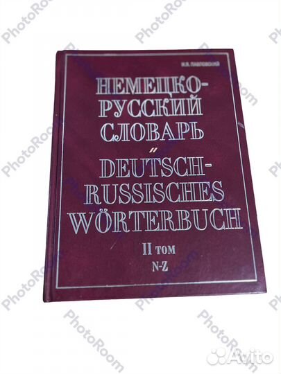 Немецко -Русский словарь в 2 томах