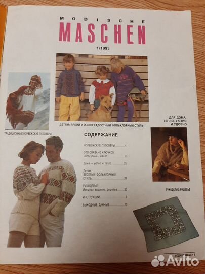 Журнал по вязанию из фрг 1/ 1993 год