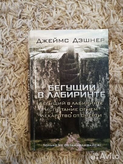 Бегущий в лабиринте. Трилогия