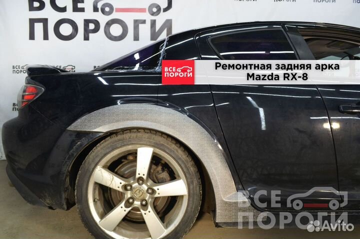 Арки Mazda RX-8 быстрая доставка