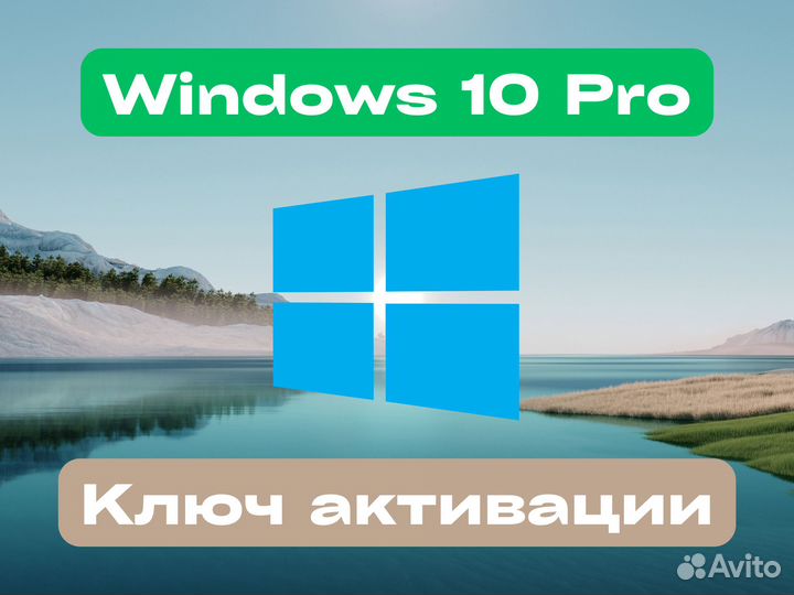 Windows 10 Pro Официальная активация ключ