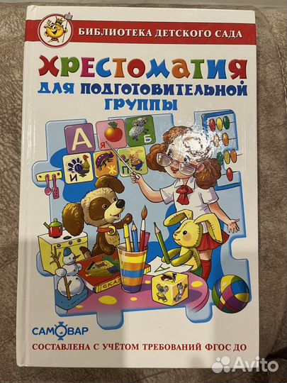 Хрестоматия для подготовительной группы