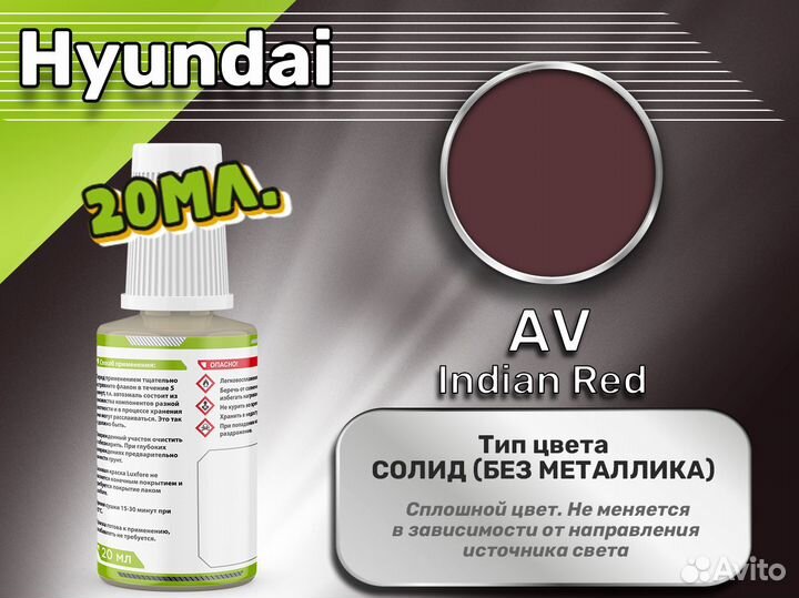 Подкраска Luxfore (Hyundai AV Indian Red)