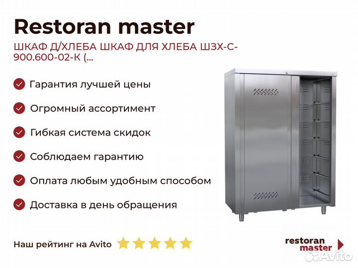 Шкаф Д/хлеба шкаф для хлеба шзх-С- 900.600-02-К