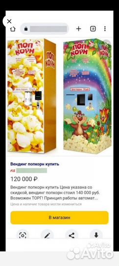 Вендинговый аппарат по приготовлению попкорна