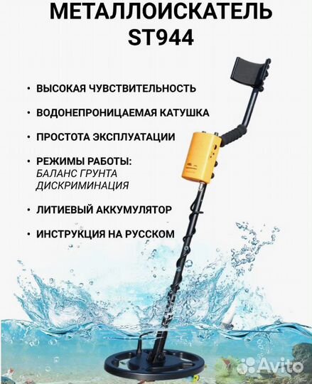Металлоискатель ST 944