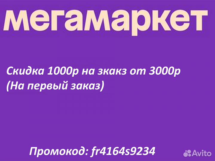 Промокод мегамаркет 1000р при заказе на 3000