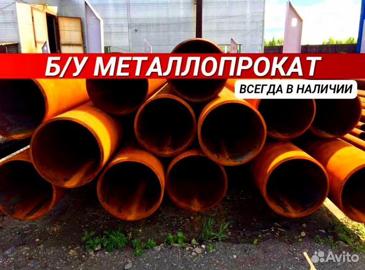 Трубы б/у Металлопрокат