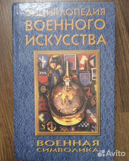 Книга Энциклопедия военного искусства