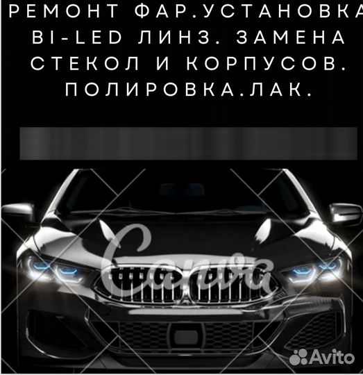 Ремонт фар, установка bi LED линз