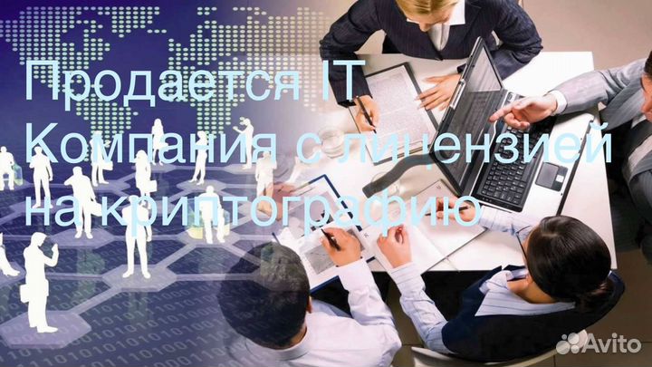 Продается it компания с лицензией на Криптографию