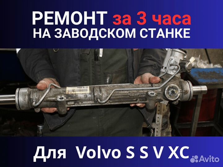 Рулевая рейка Volvo S S V XC, Ремонт