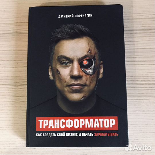 Д. Портнягин. «Трансформатор»