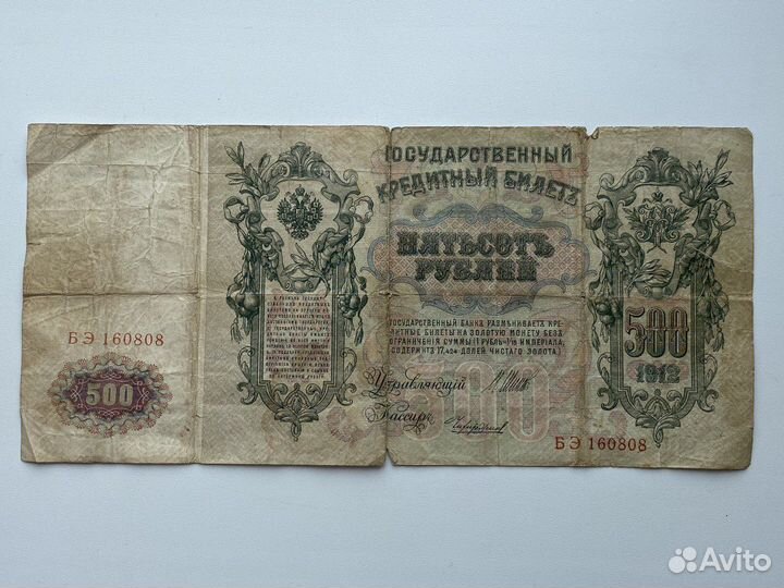 500 рублей 1912 года Шипов/Богатырев