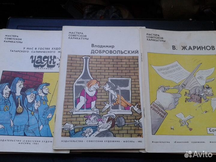 Мастера советской карикатуры 1977-86 гг. 20 шт