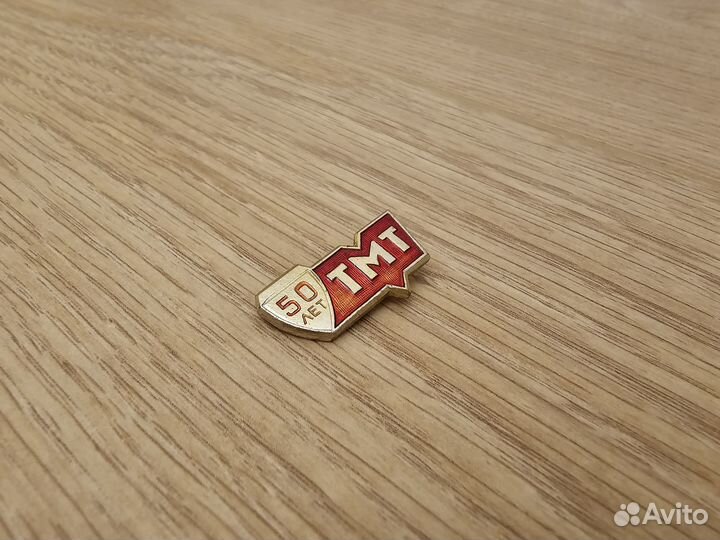Значок 50 лет тмт