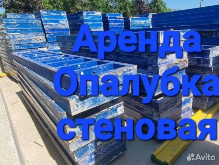 Стеновая опалубка(продажа и аренда)