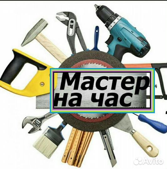 Мастер на час, муж на час