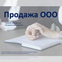 Продам ООО – Готовая компания