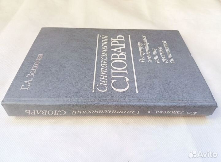 Золотова Синтаксический словарь 1988