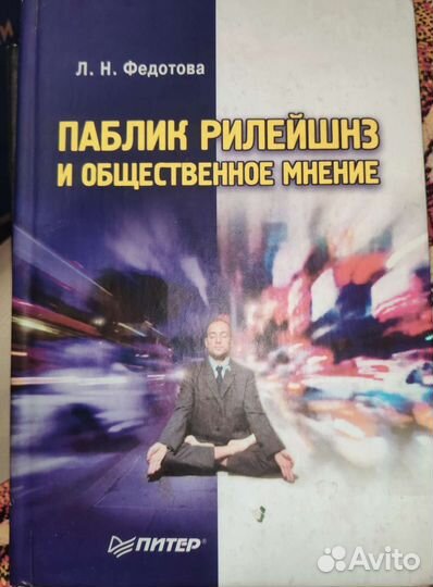 Паблик рилейшнз и общественное мнение Федотова Л