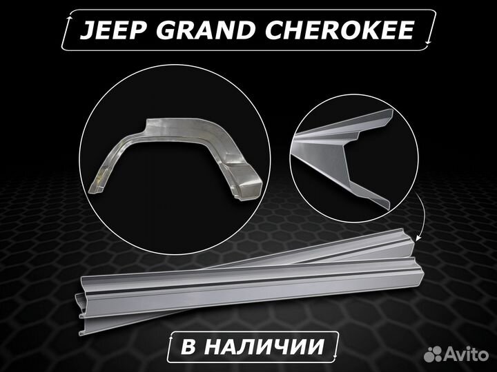 Jeep Grand Cherokee пороги ремонтные кузовные