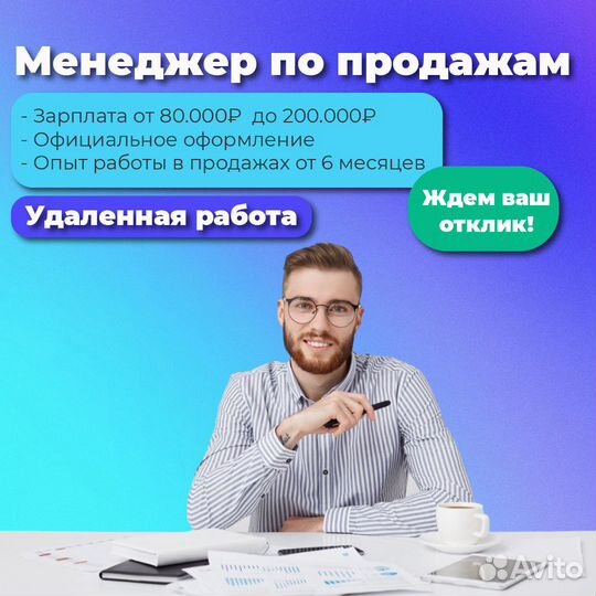Менеджер по продажам удаленная работа