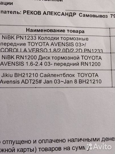 Тормозные диски перед Тойота Авенсис-2 2008 г. 1.8