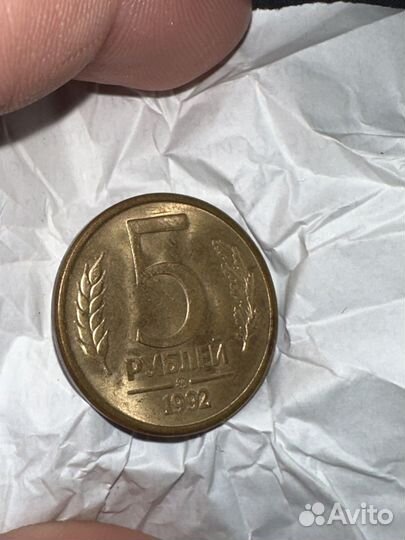Монета 5 рублей 1992 года