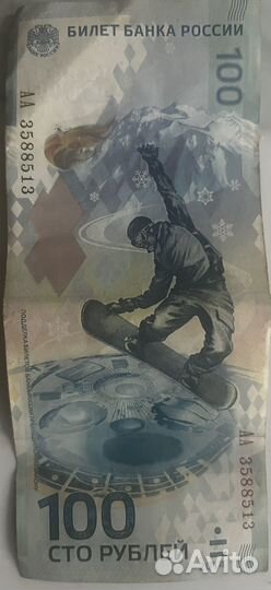 Купюра 100р сочи 2014