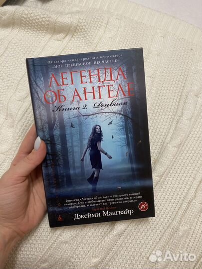 Легенда об ангеле Реквием Джейми Макгвайр