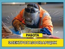 Электрогазосварщик с жильем. Вахта