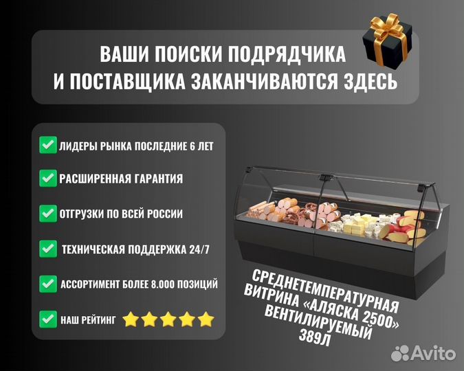 Витрина «аляска 2500» вентилируемая