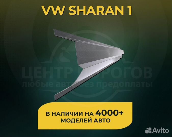 Volkswagen sharan 1 пороги без предоплаты