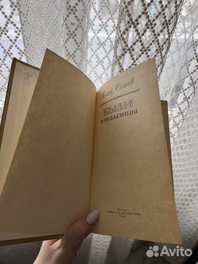 Книга О.М.Сомов Были и небылицы