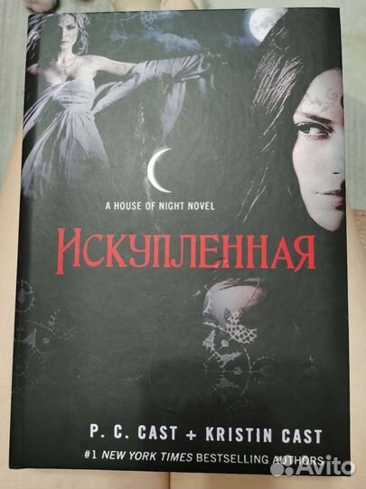 Книга дом ночи Искупленная