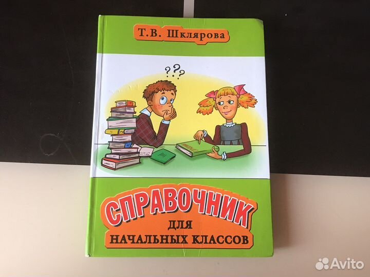 Справочник для начальных классов
