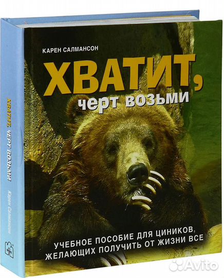 Хватит, черт возьми